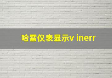 哈雷仪表显示v inerr